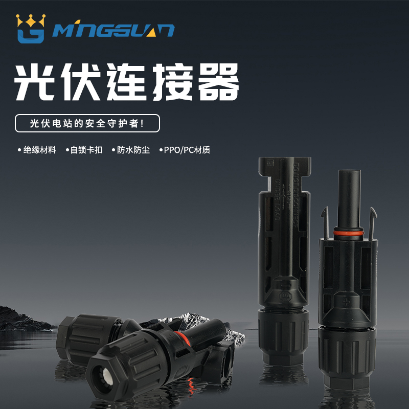 光伏连接器
