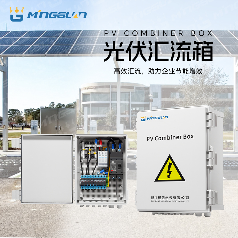 光伏汇流箱
