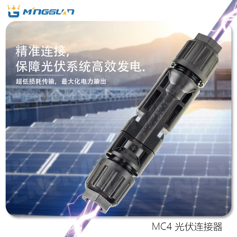 光伏连接器