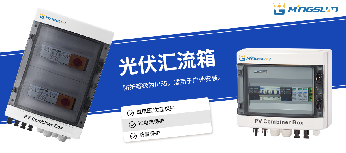 光伏汇流箱